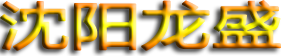 沈阳快速门_堆积门订做_快卷门报价_地下车库快速门批发-【龙盛快速堆积门厂家】